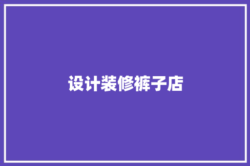 设计装修裤子店
