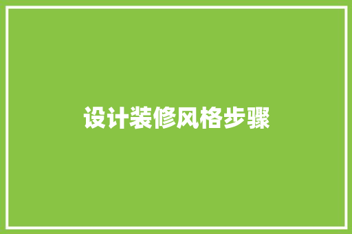 设计装修风格步骤