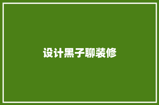 设计黑子聊装修