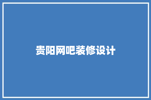 贵阳网吧装修设计