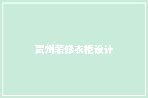 贺州装修衣柜设计