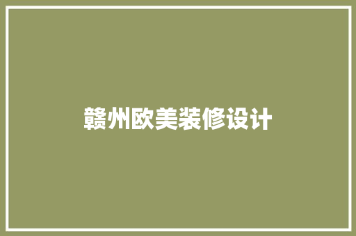 赣州欧美装修设计
