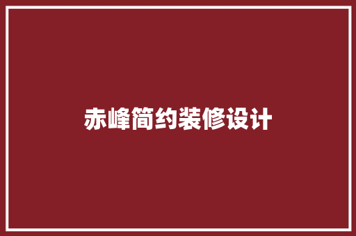 赤峰简约装修设计