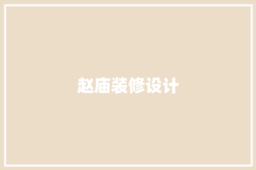 赵庙装修设计