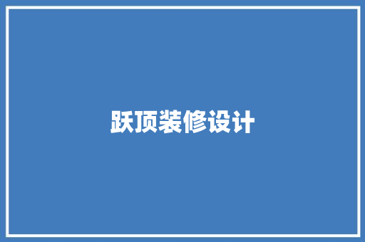 跃顶装修设计