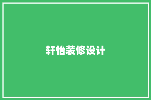 轩怡装修设计