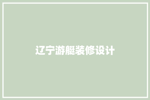 辽宁游艇装修设计
