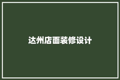 达州店面装修设计