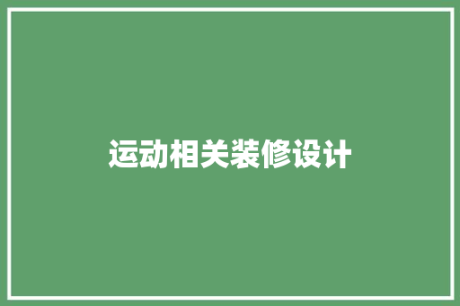 运动相关装修设计  第1张