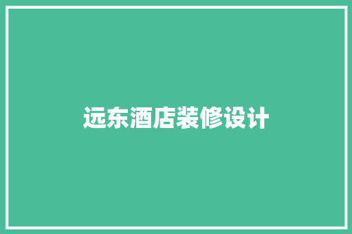 远东酒店装修设计