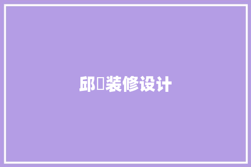 邱玥装修设计