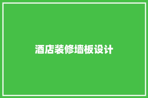 酒店装修墙板设计