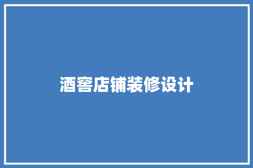酒窖店铺装修设计