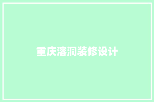 重庆溶洞装修设计