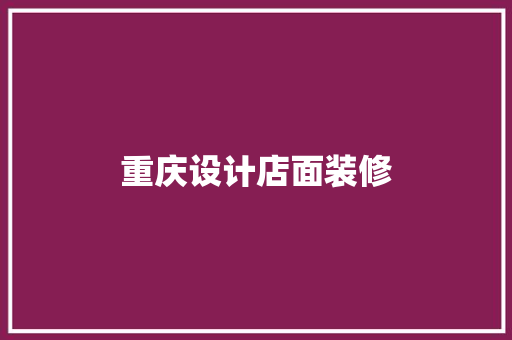 重庆设计店面装修
