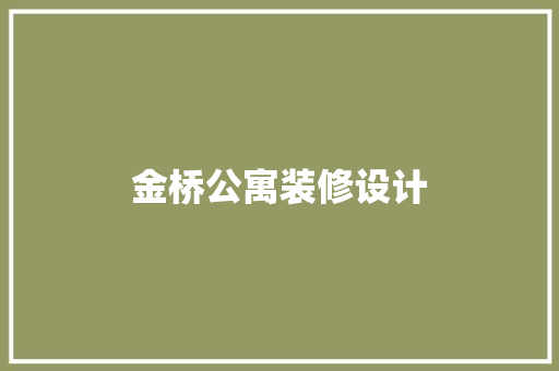 金桥公寓装修设计