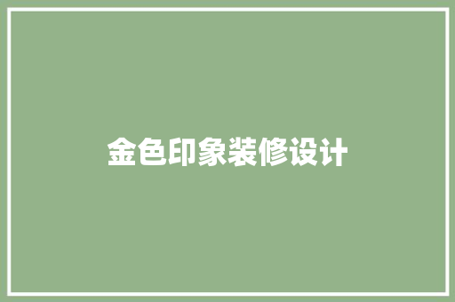 金色印象装修设计