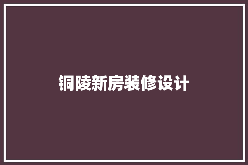 铜陵新房装修设计