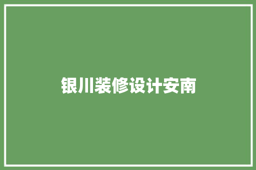 银川装修设计安南