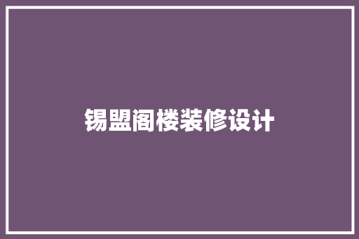 锡盟阁楼装修设计