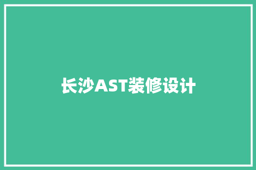 长沙AST装修设计  第1张