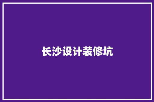 长沙设计装修坑