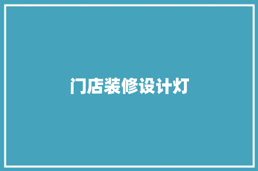 门店装修设计灯  第1张