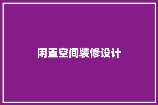 闲置空间装修设计