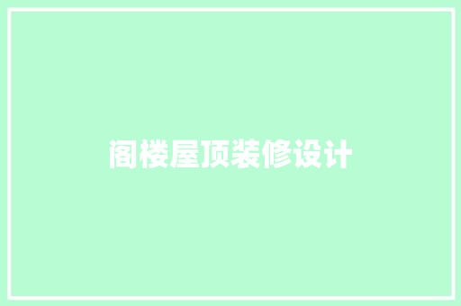 阁楼屋顶装修设计