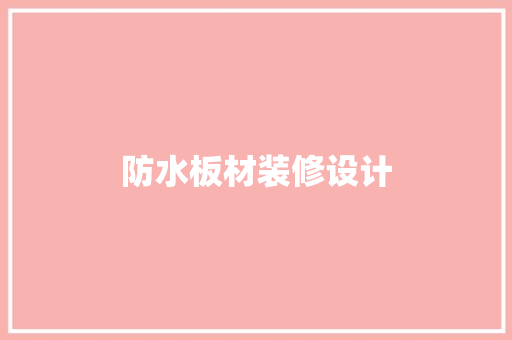 防水板材装修设计