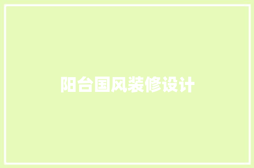 阳台国风装修设计