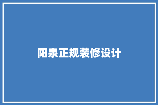 阳泉正规装修设计