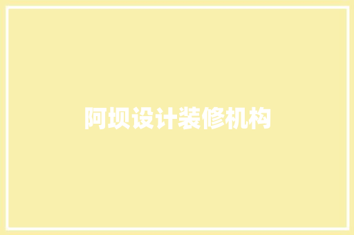 阿坝设计装修机构  第1张