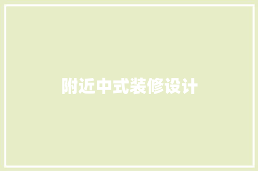 附近中式装修设计 第1张 附近中式装修设计 第1张