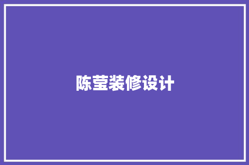 陈莹装修设计
