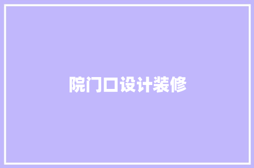 院门口设计装修  第1张
