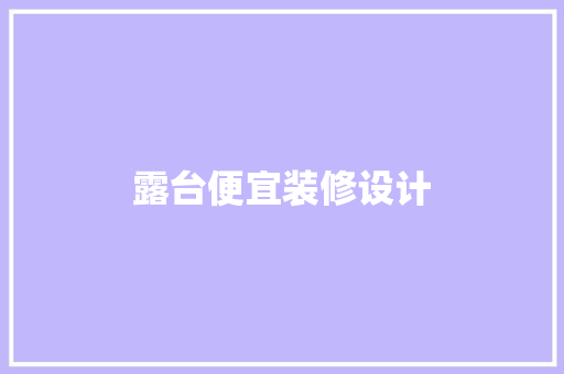 露台便宜装修设计