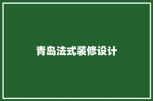 青岛法式装修设计