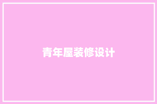 青年屋装修设计  第1张