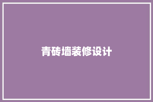 青砖墙装修设计