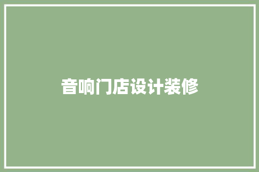 音响门店设计装修