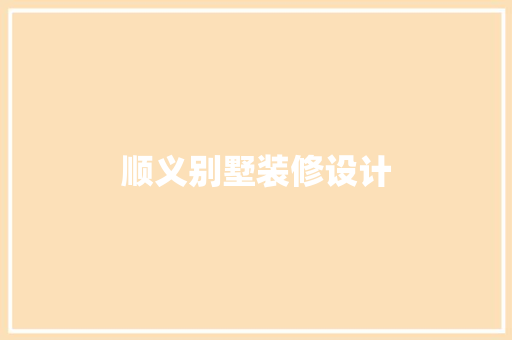 顺义别墅装修设计