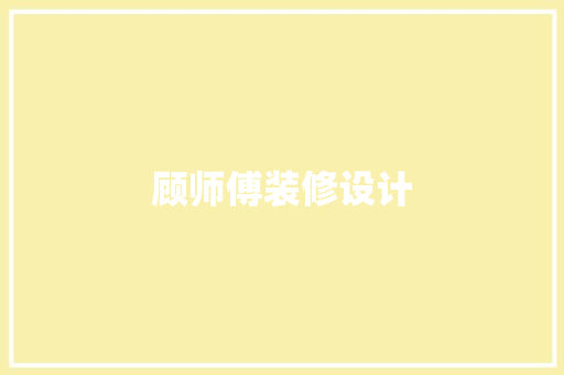 顾师傅装修设计