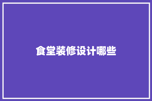 食堂装修设计哪些