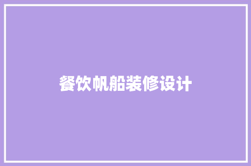餐饮帆船装修设计