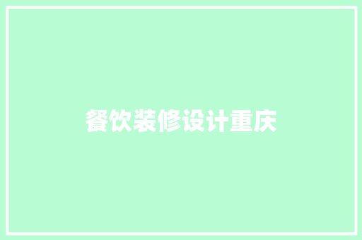 餐饮装修设计重庆