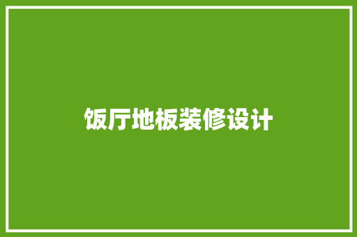 饭厅地板装修设计