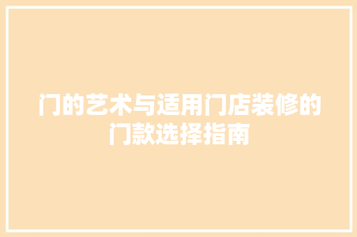 门的艺术与适用门店装修的门款选择指南