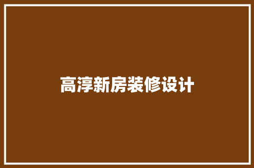 高淳新房装修设计