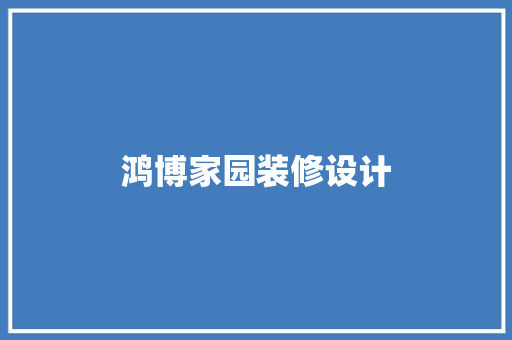 鸿博家园装修设计